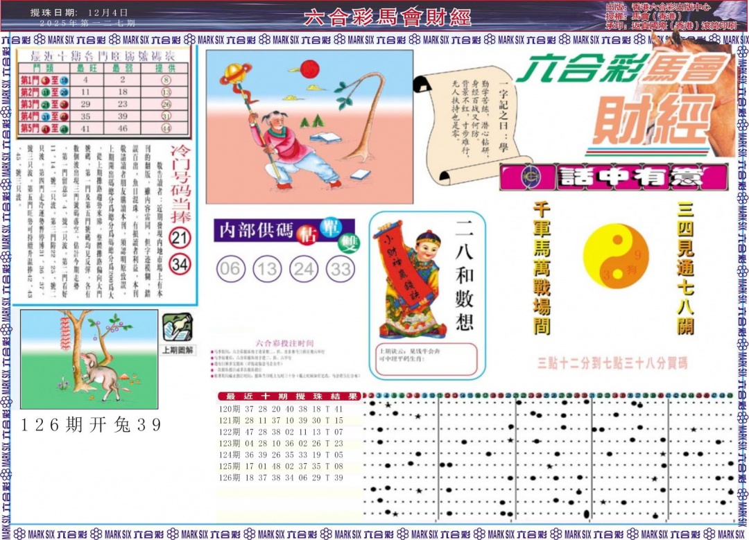 六合彩127期马会财经A