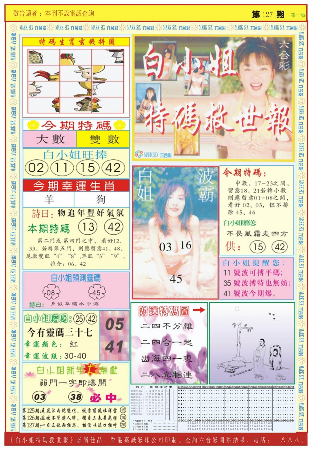 六合彩127期白小姐急旋风A