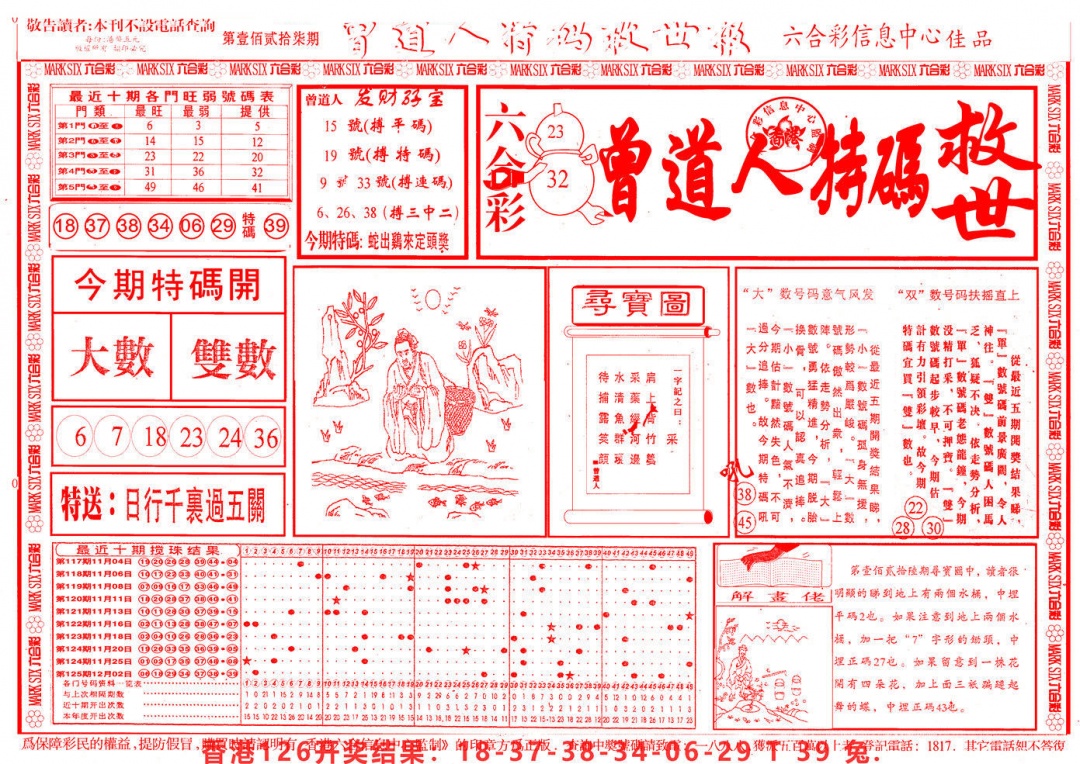 六合彩127期曾道人特码救世A