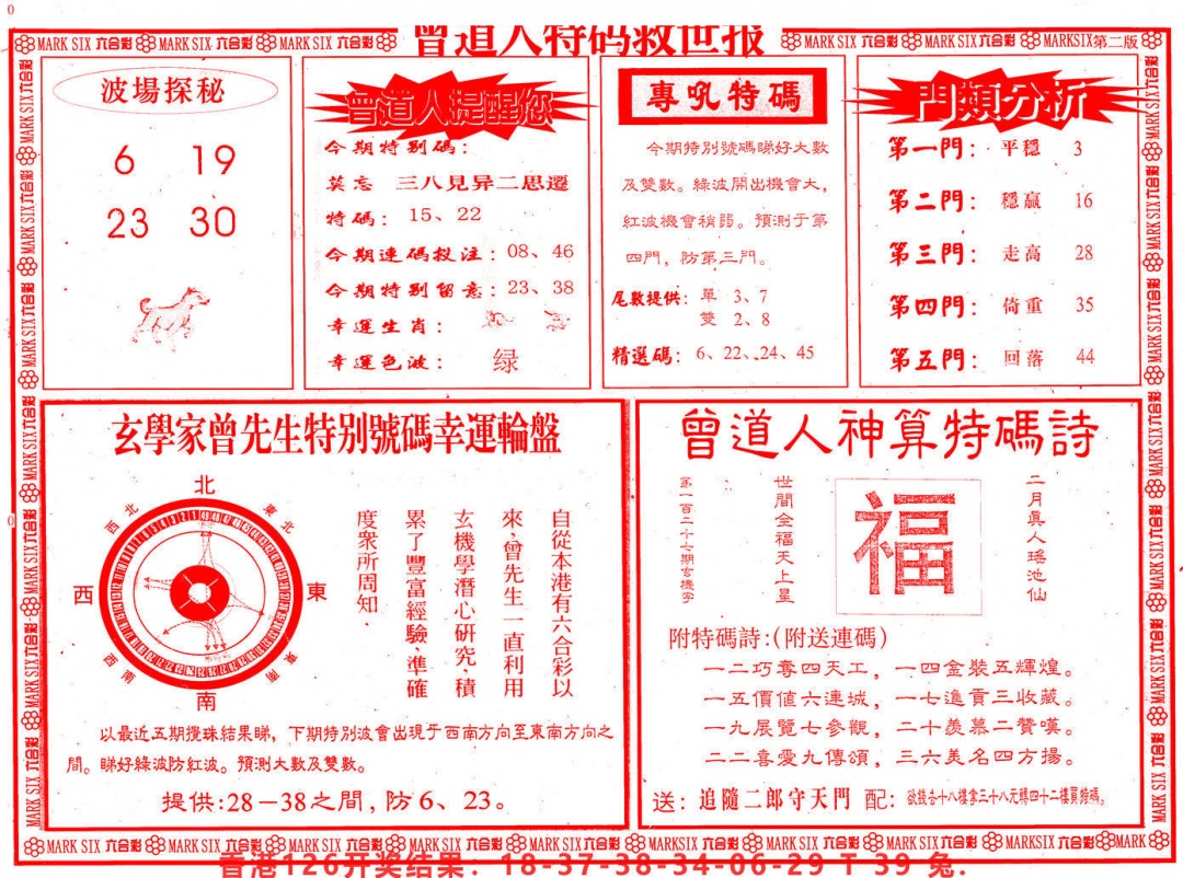 六合彩127期曾道人特码救世B