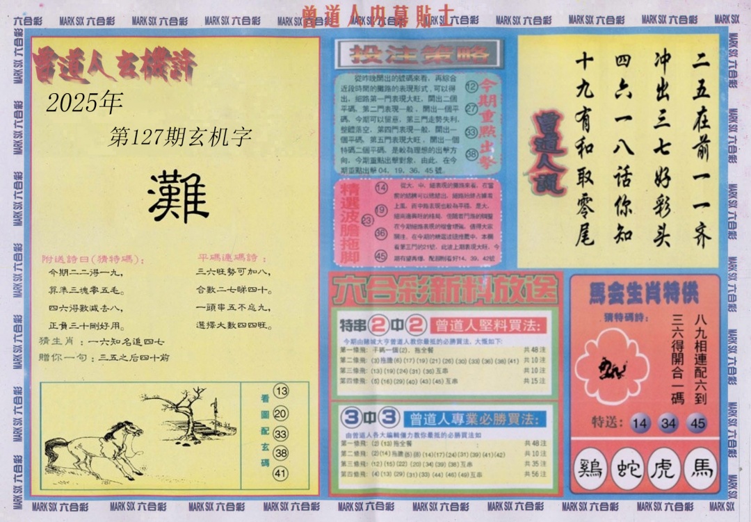 六合彩127期曾道人内幕贴士B