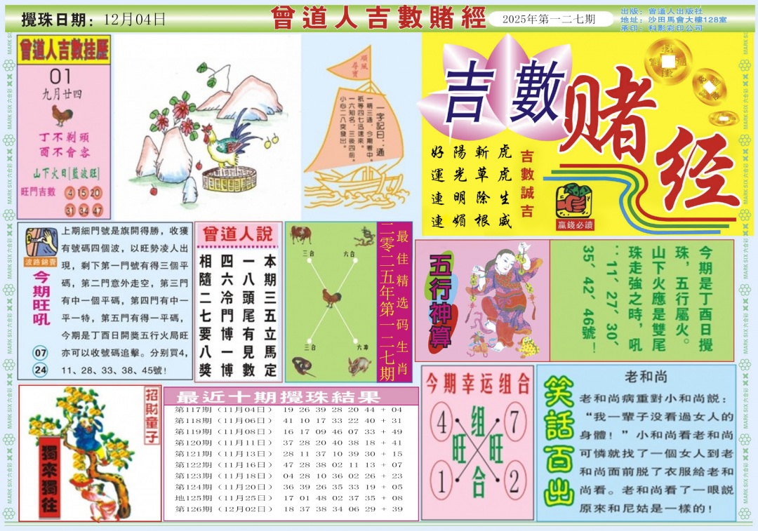 六合彩127期吉数赌经A