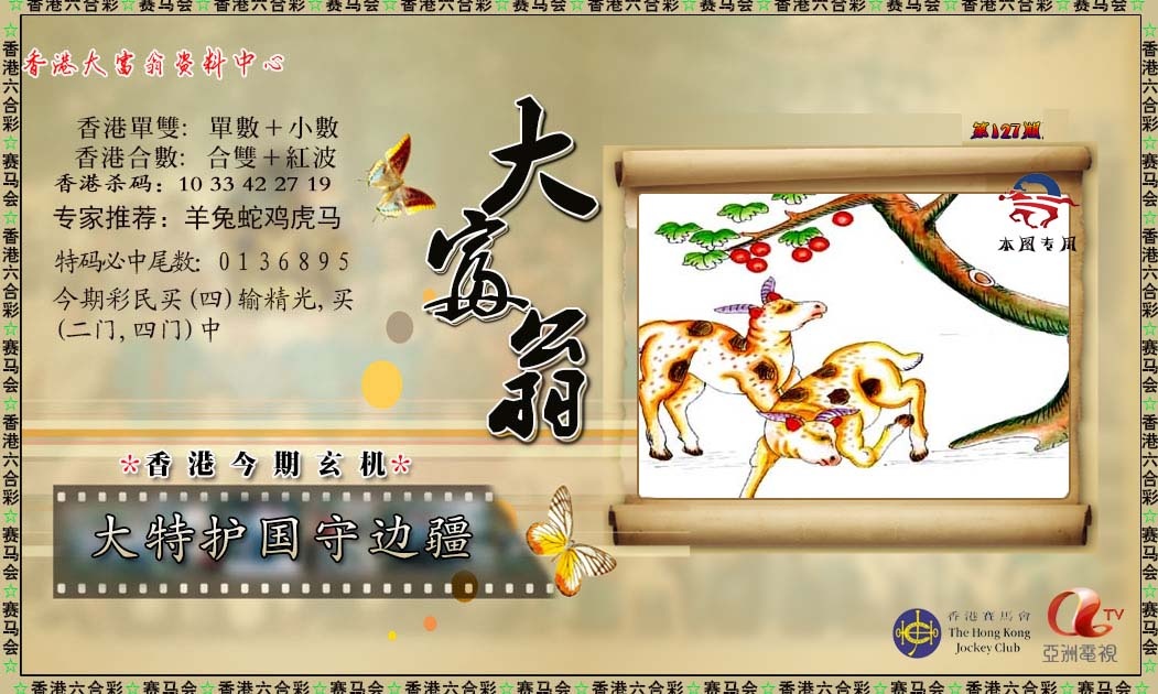 六合彩127期新大富翁