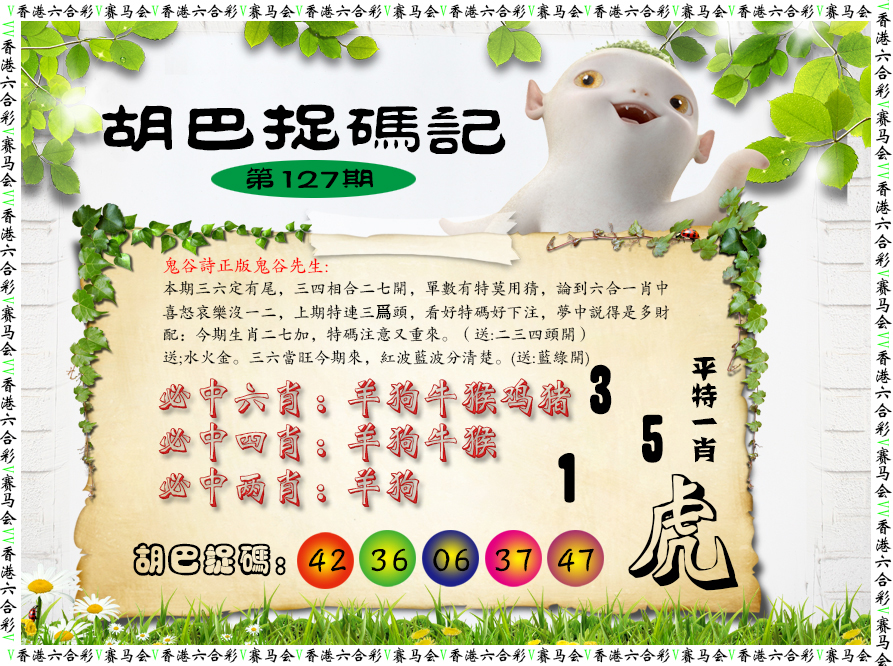 六合彩127期胡巴抓码记