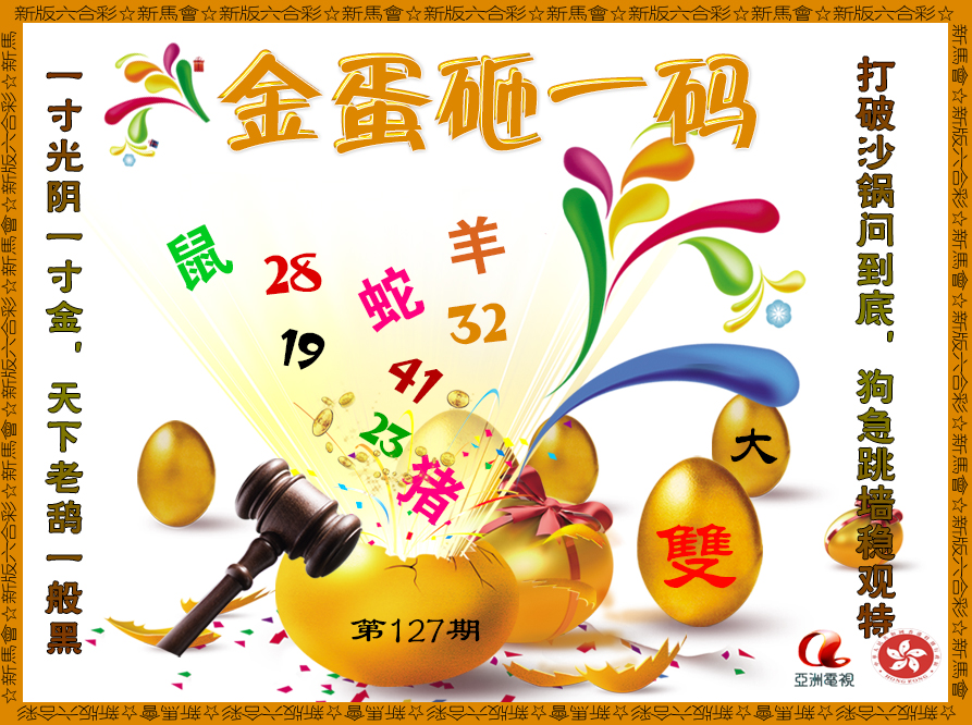 六合彩127期金蛋砸一码