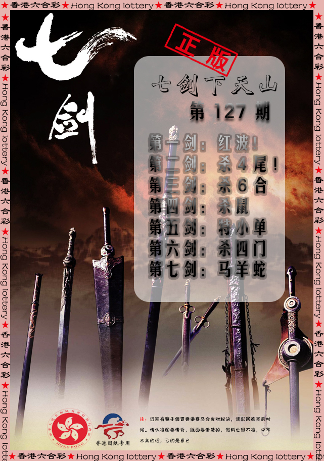 六合彩127期七剑下天山