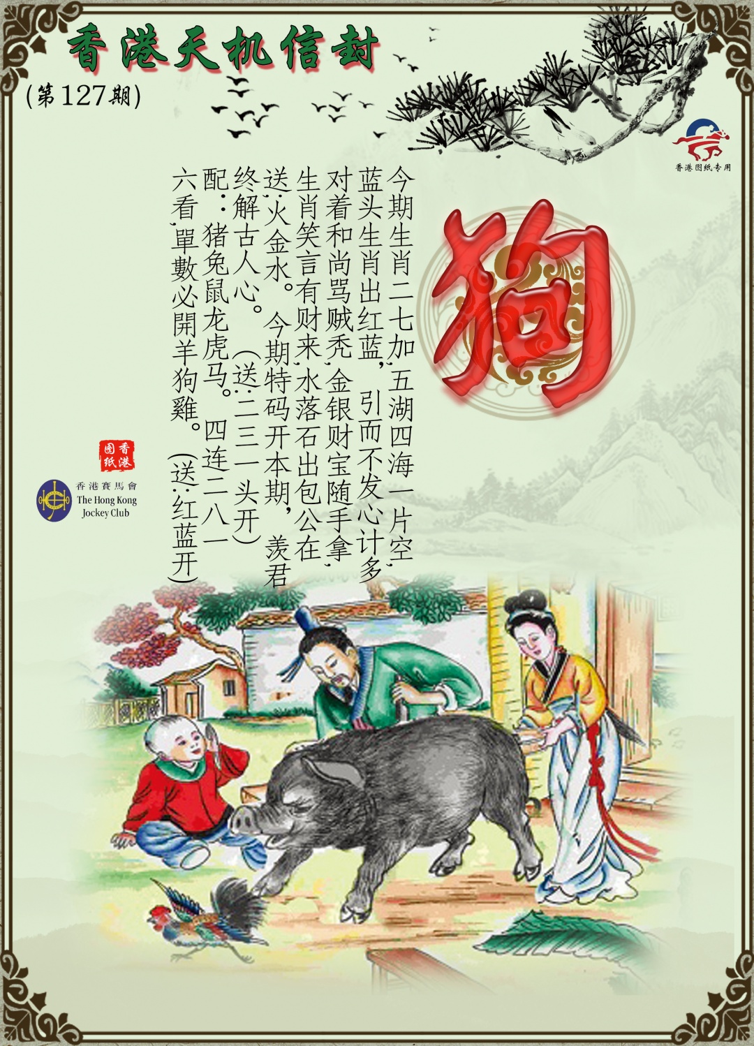 六合彩127期天机信封