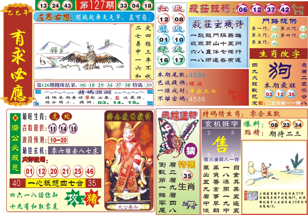 六合彩127期118有求必应(新图)