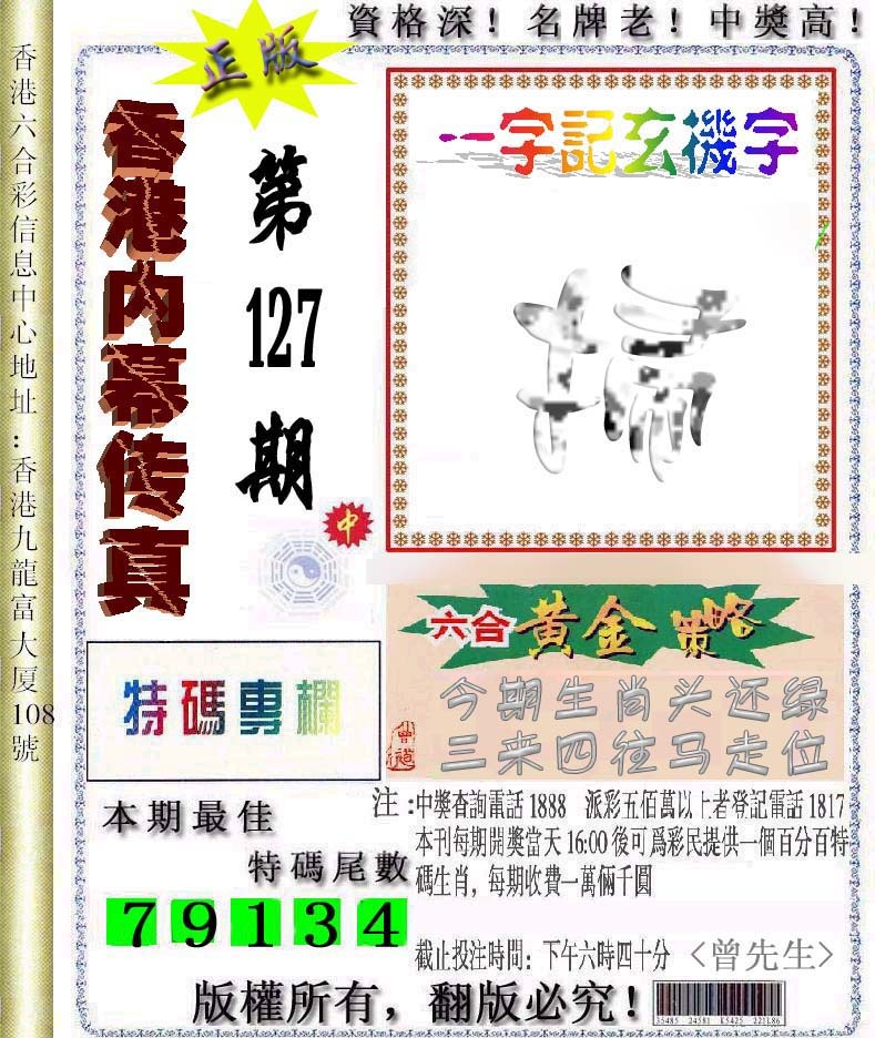 六合彩127期香港内幕传真信封图