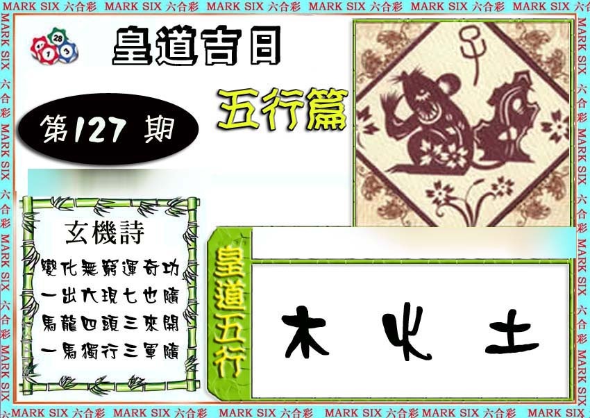六合彩127期皇道吉日五行篇