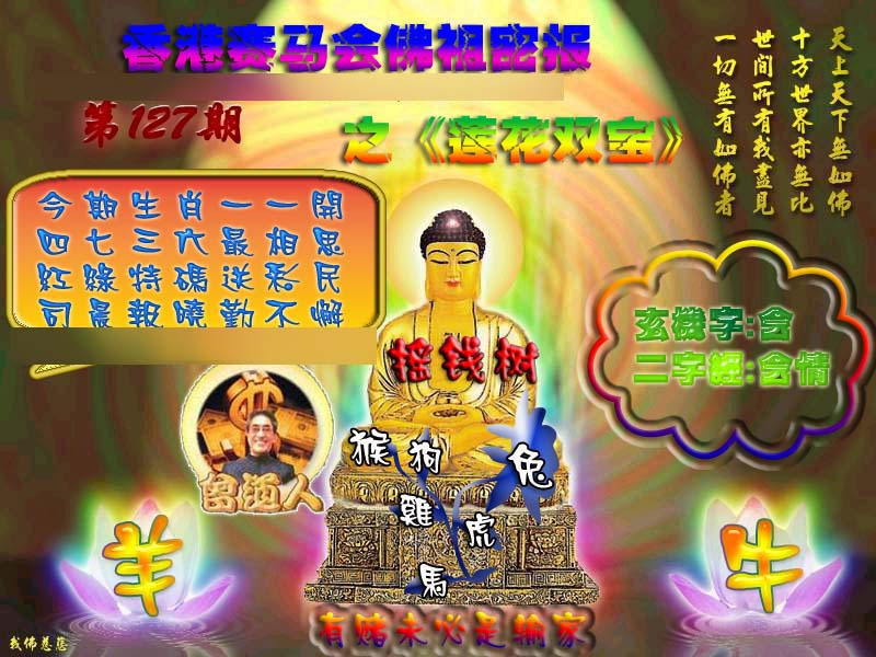 六合彩127期佛祖救世绝密报