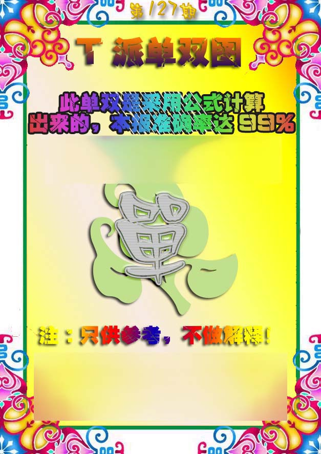 六合彩127期T派单双图