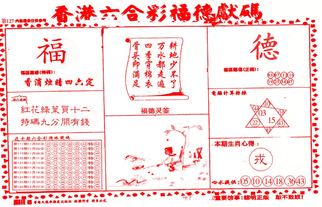 六合彩127期德福献码(信封)