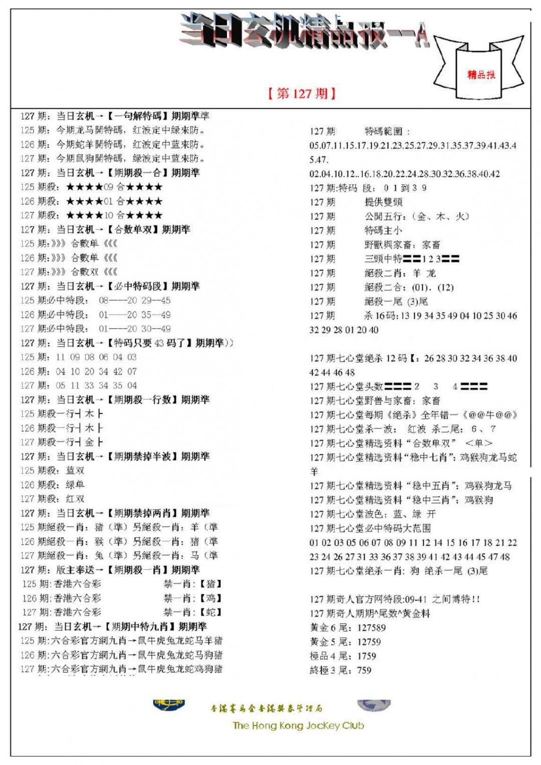 六合彩127期当日玄机精品报A