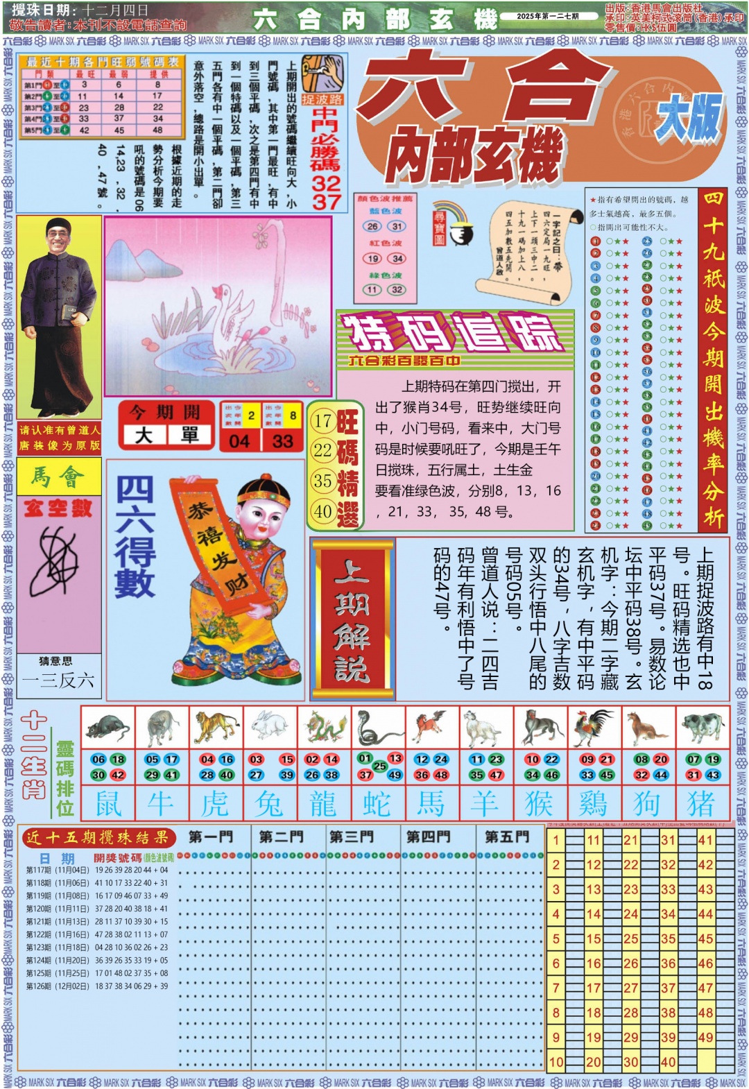 六合彩127期六合内部A加大版