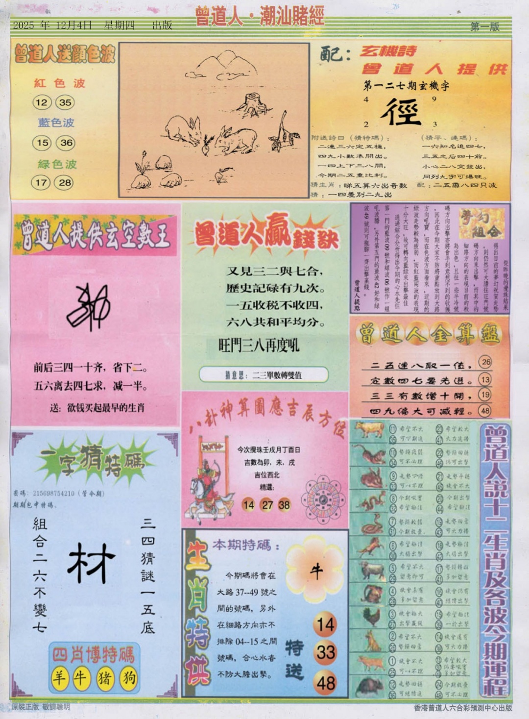 六合彩127期潮汕赌经B