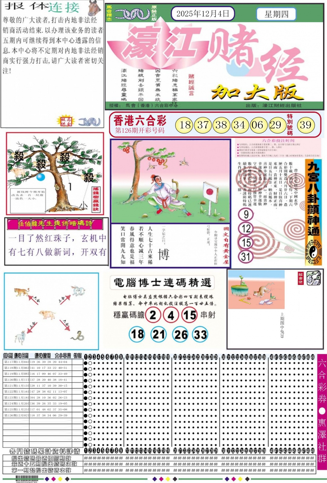 六合彩127期濠江赌经A加大版
