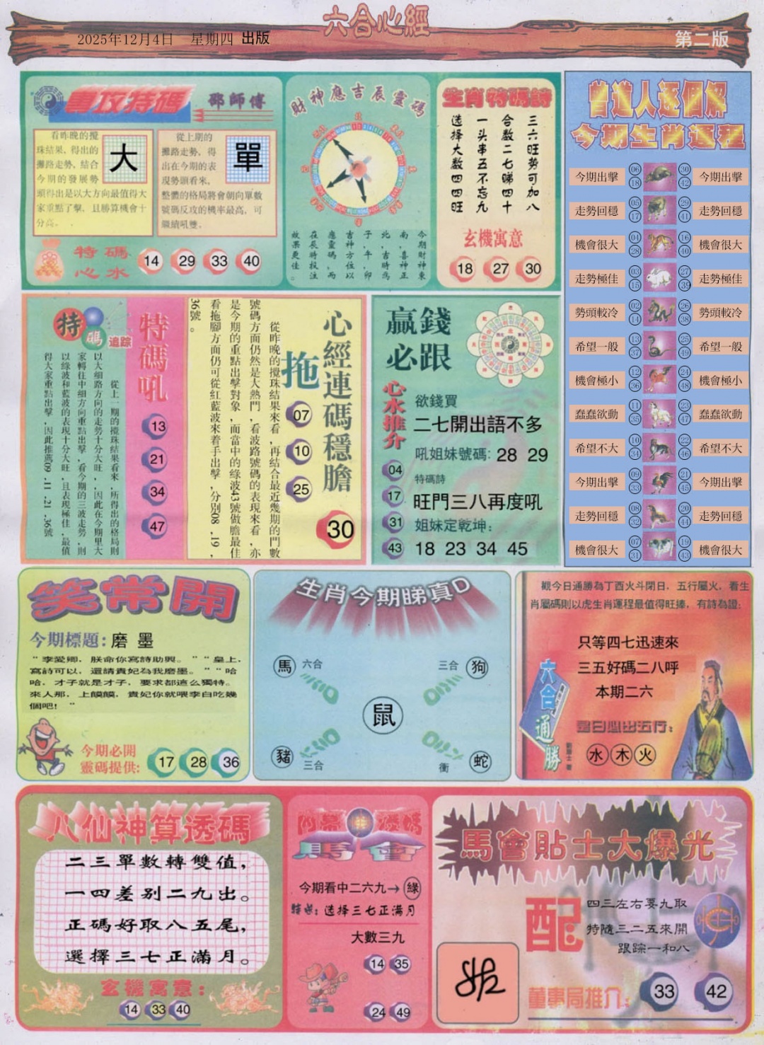 六合彩127期六合心经B