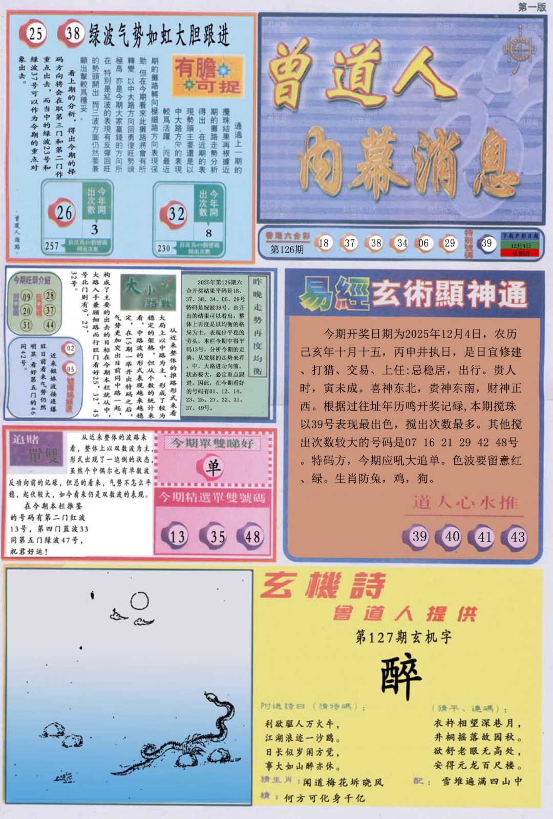 六合彩127期曾道人内幕消息A