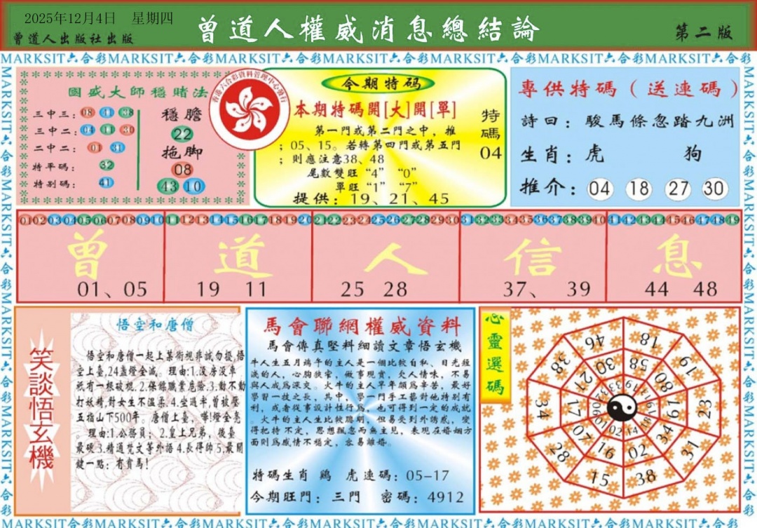 六合彩127期曾道人权威消息B