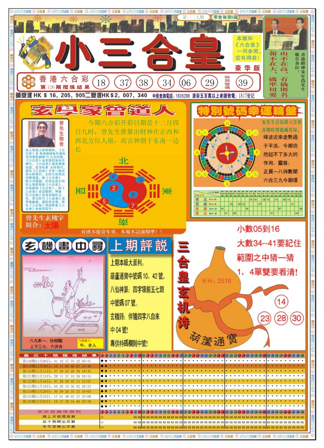 六合彩127期小三合皇A