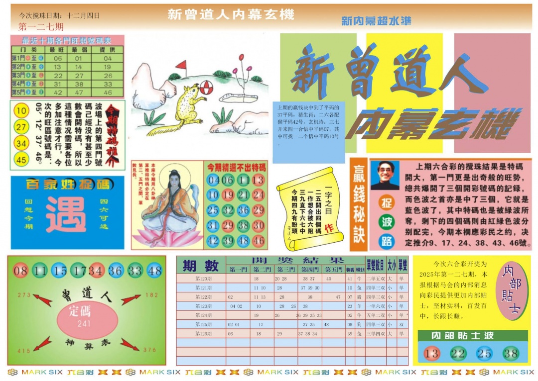 六合彩127期新曾道人内幕A