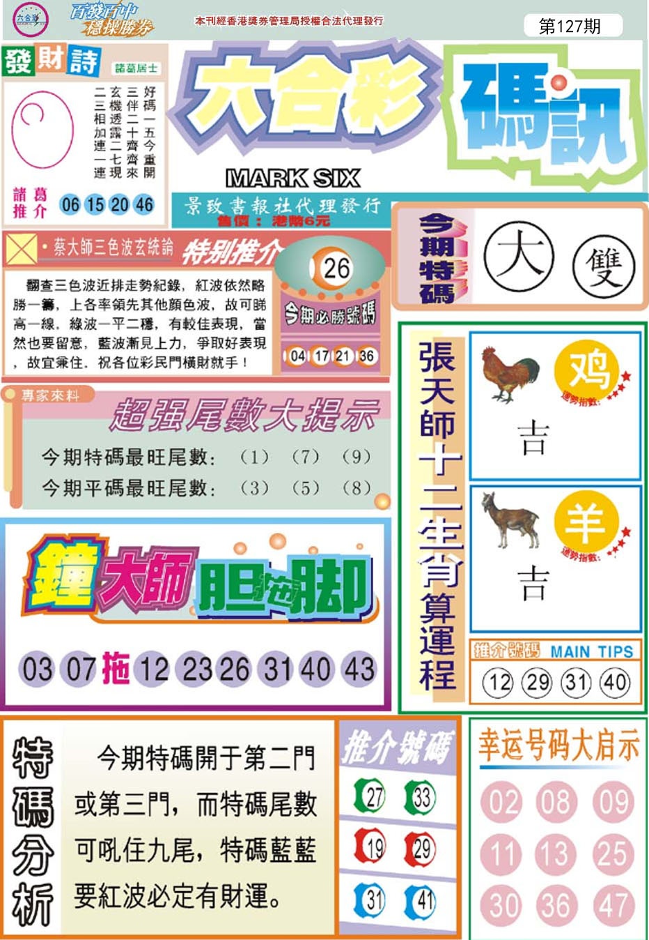 六合彩127期六合码讯