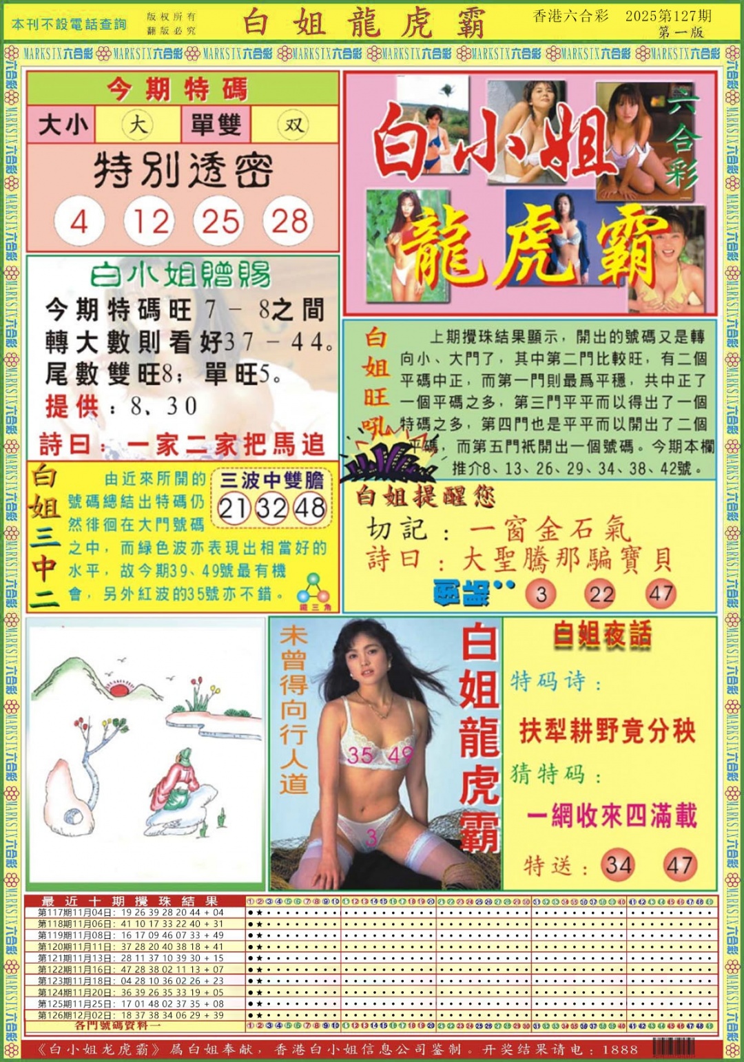 六合彩127期白小姐龙虎霸A