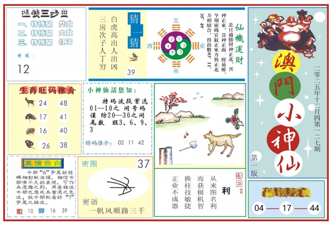 六合彩127期澳门小神仙-1