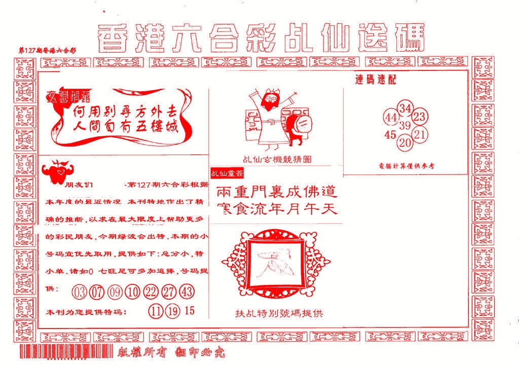 六合彩127期乩仙送码