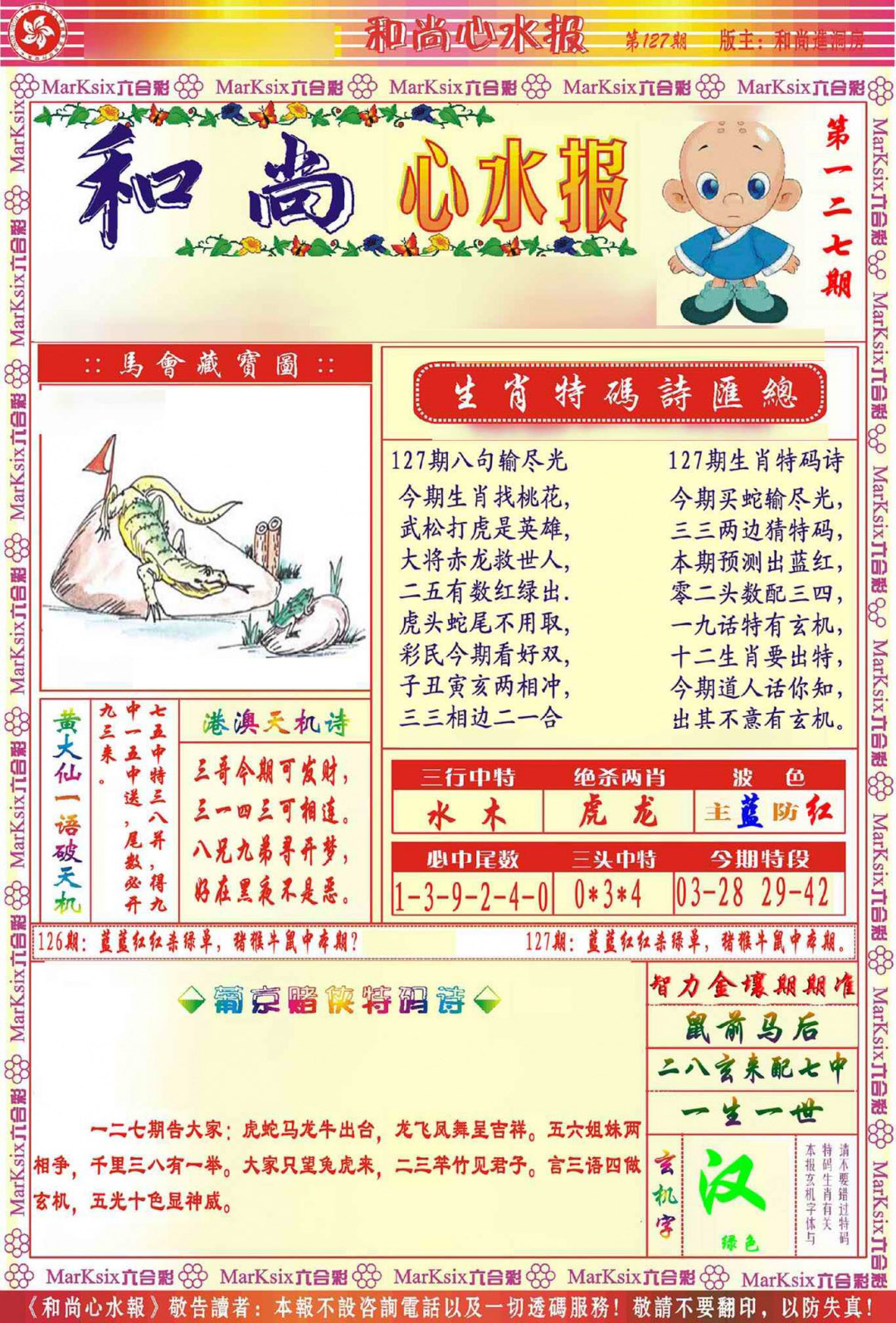 六合彩127期和尚心水报