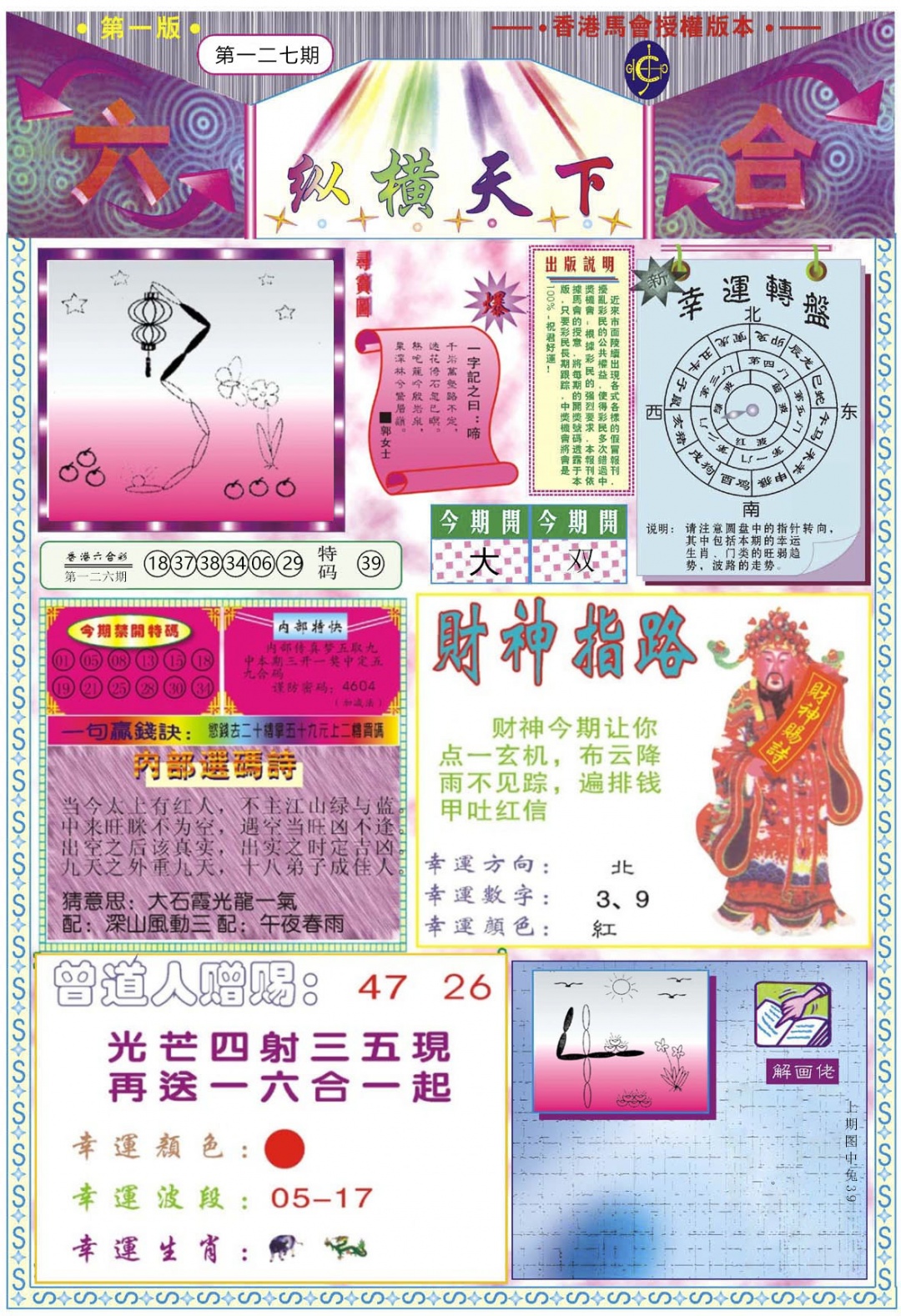 六合彩127期纵横天下A