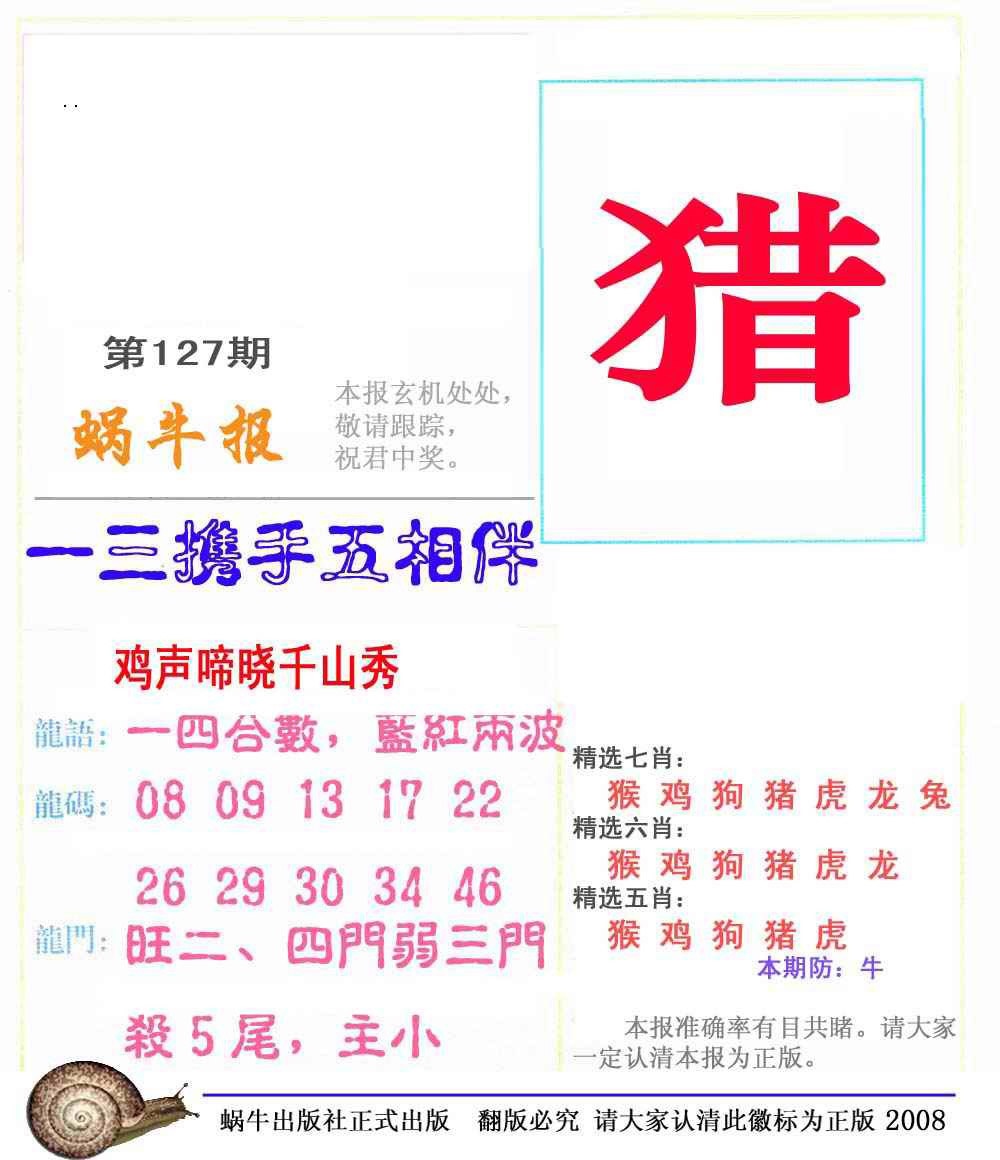 六合彩127期蜗牛彩报(正版)