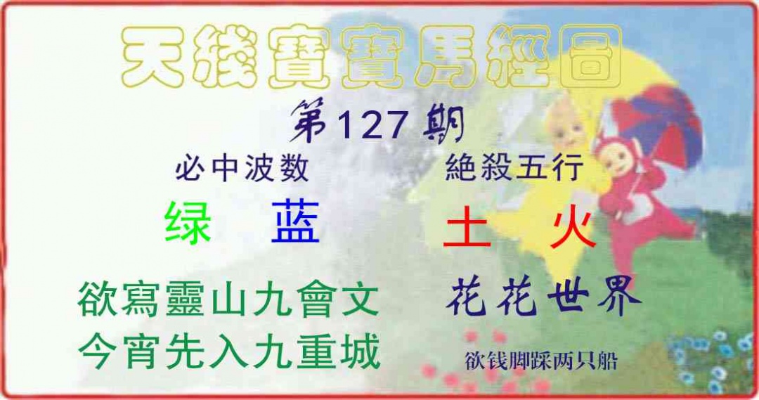 六合彩127期天线宝宝马经图
