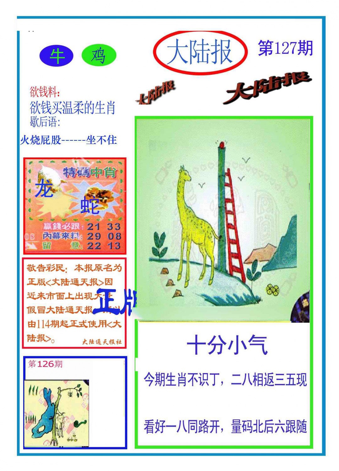 六合彩127期大陆报(新图)