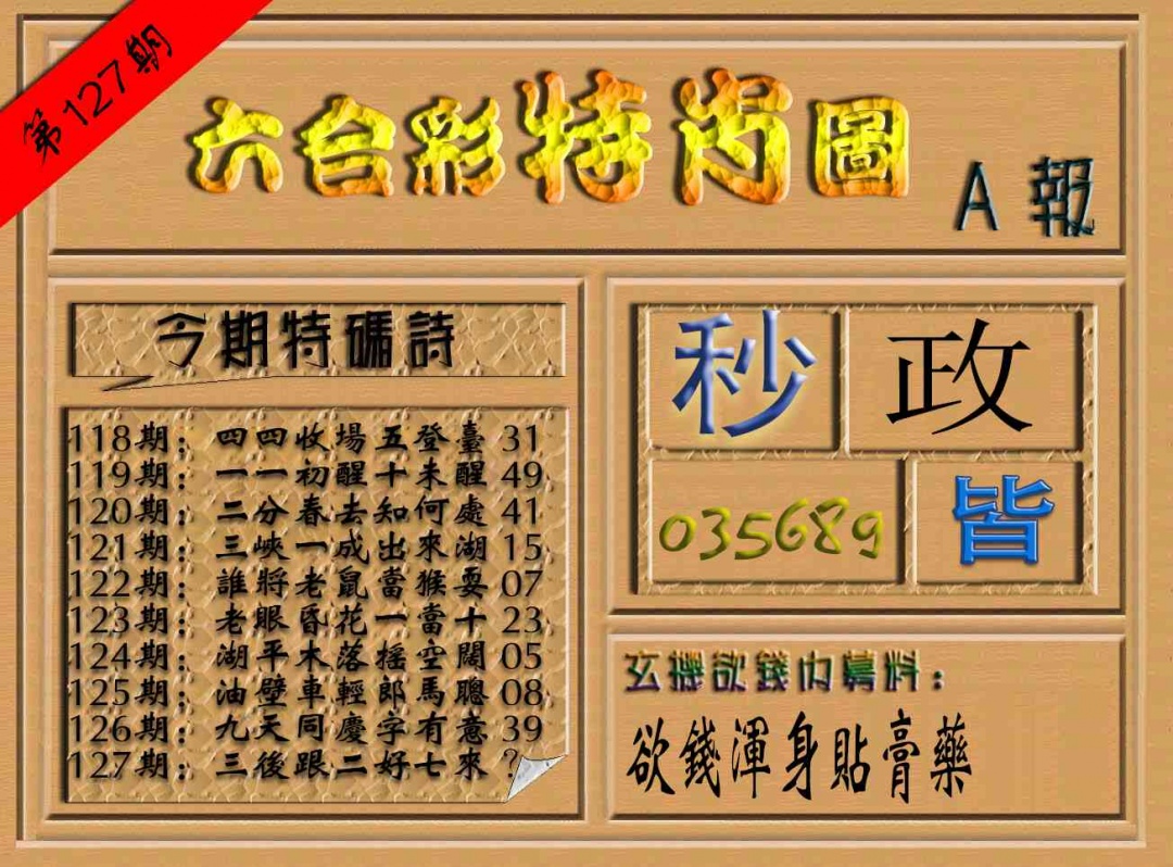 六合彩127期六合彩特肖图（A报）
