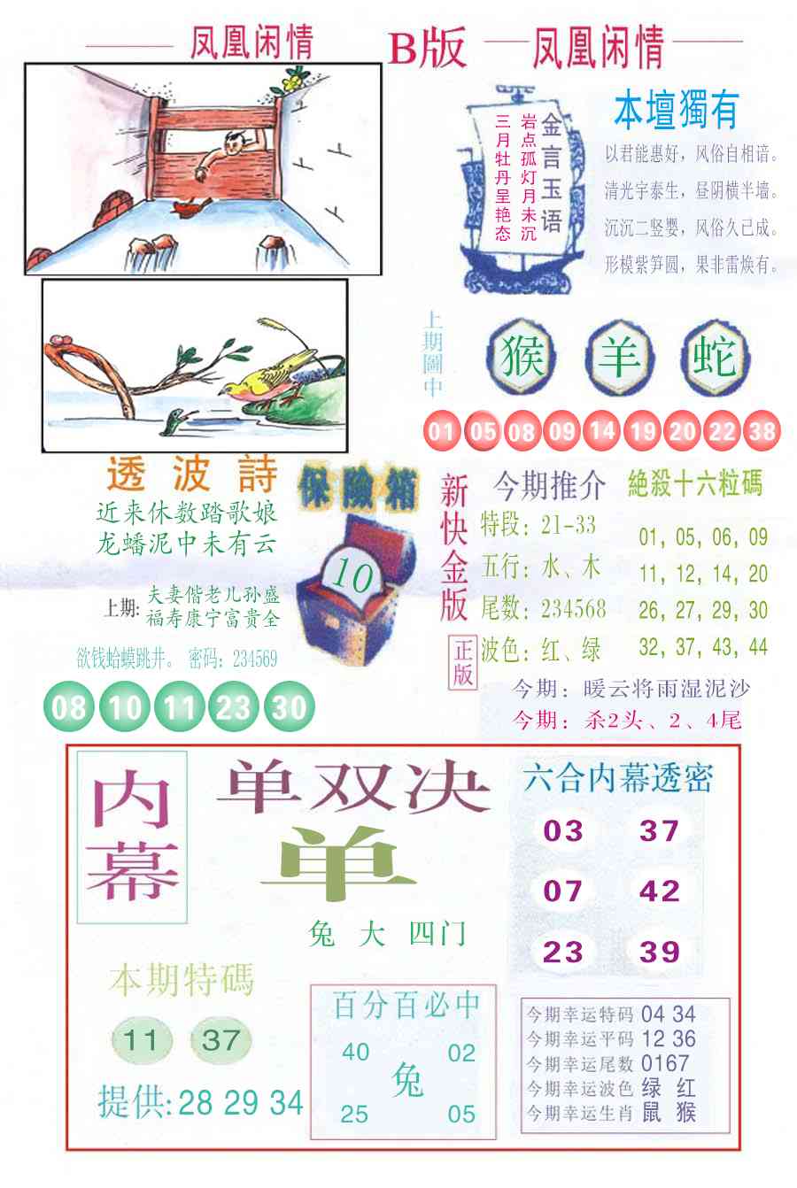 六合彩127期凤凰闲情C