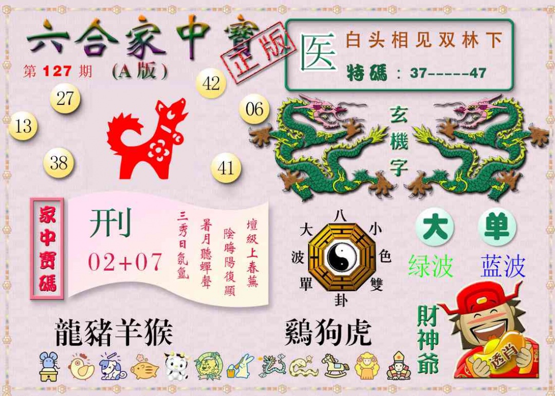 六合彩127期六合家中宝A
