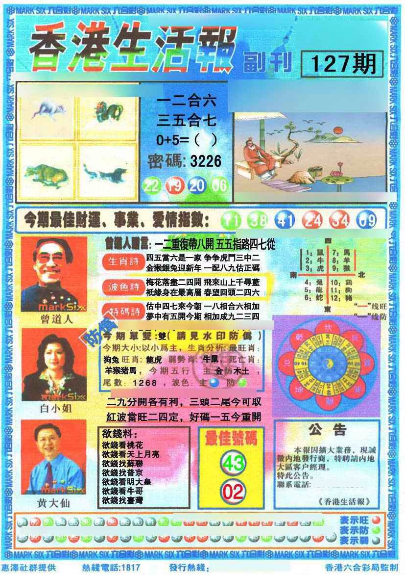 六合彩127期香港生活报