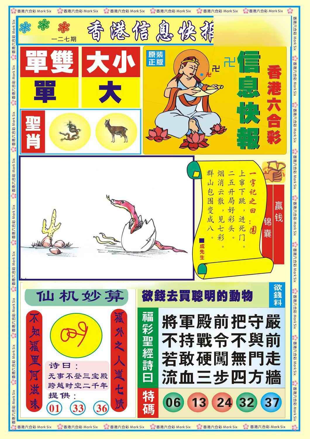 六合彩127期香港信息快报A(新)