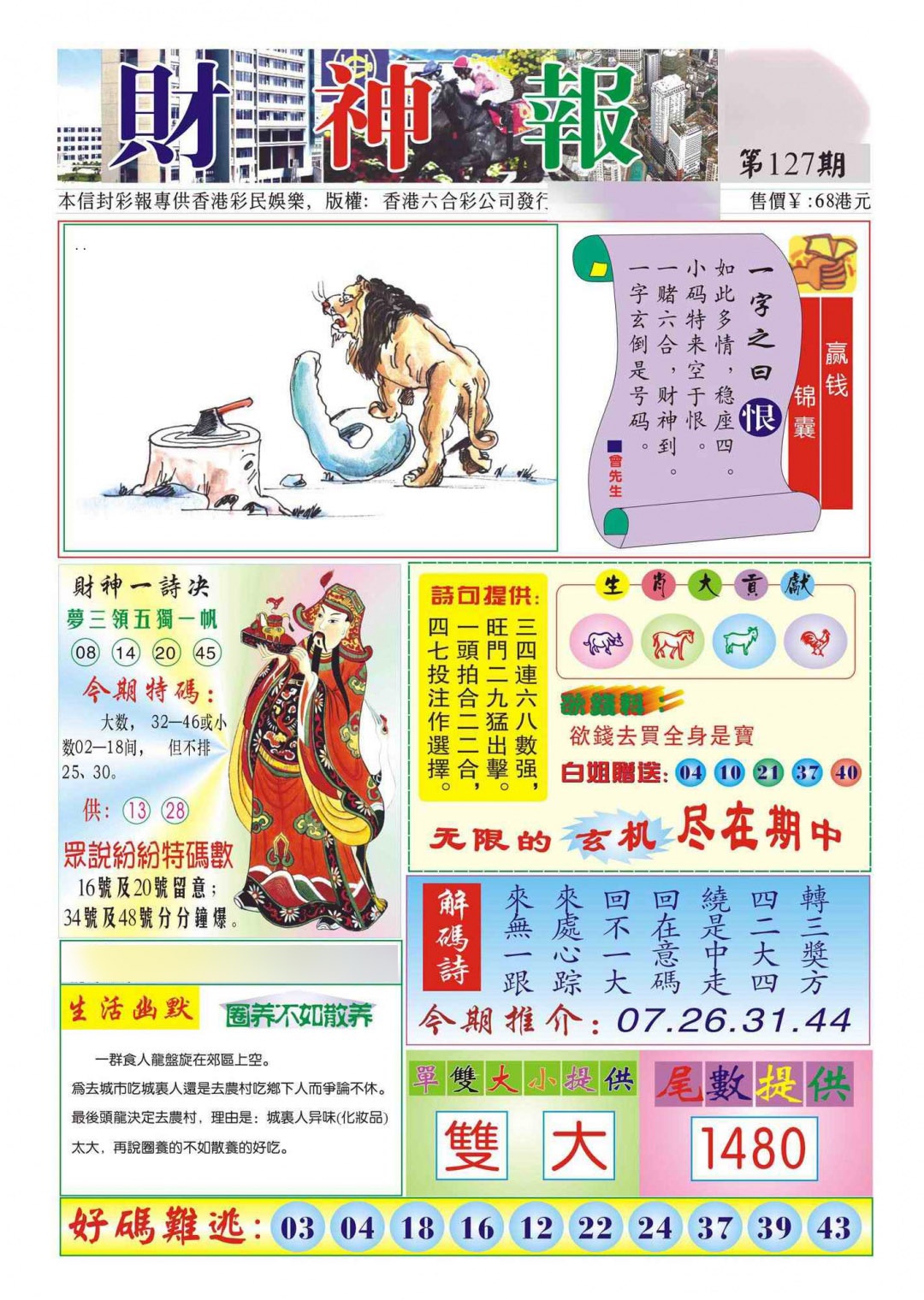 六合彩127期香港财神报(新图)
