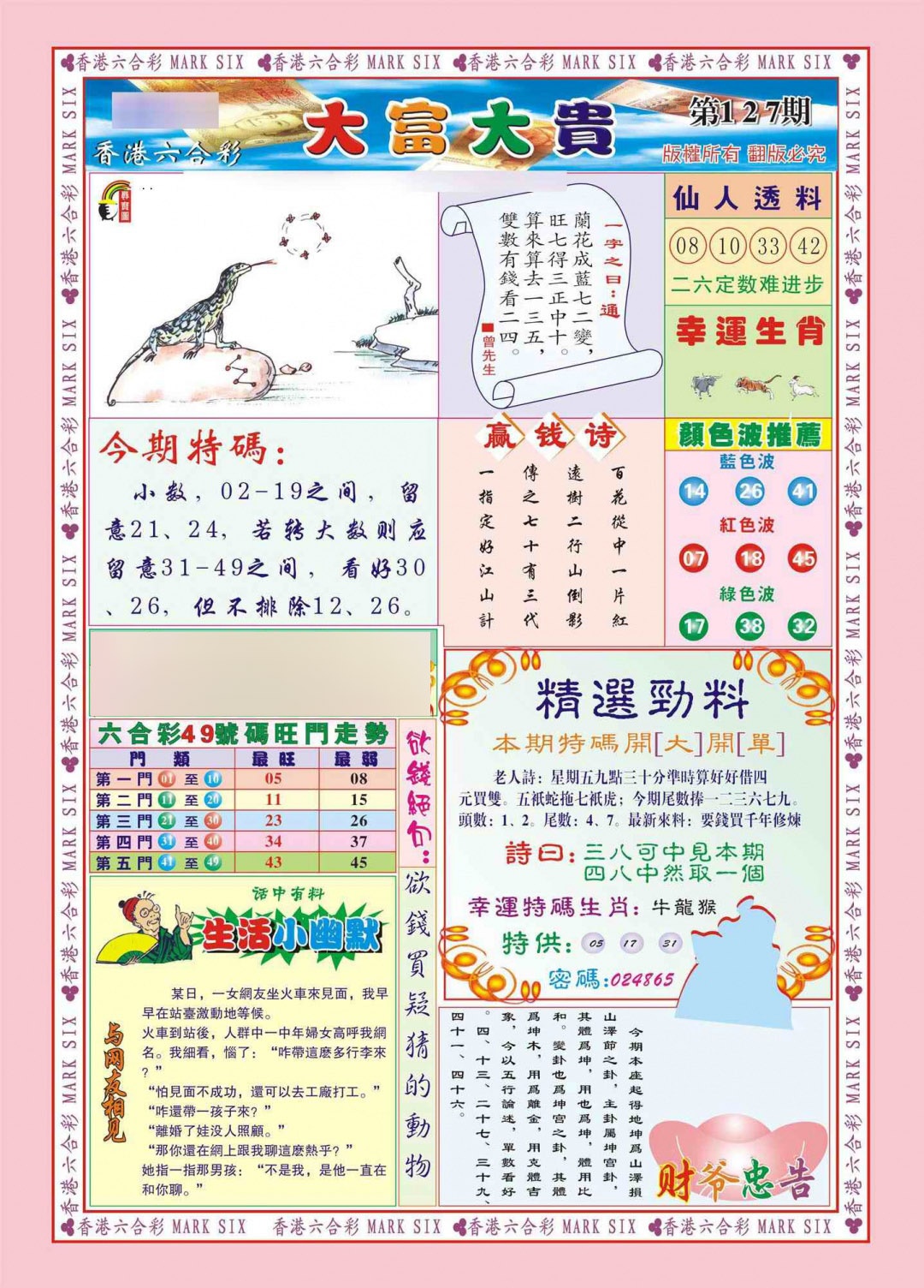 六合彩127期香港大富大贵(新图)