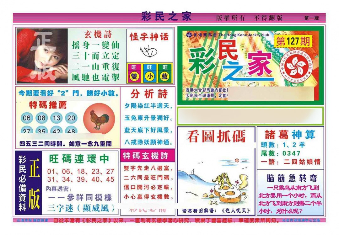 六合彩127期彩民之家A（新图）