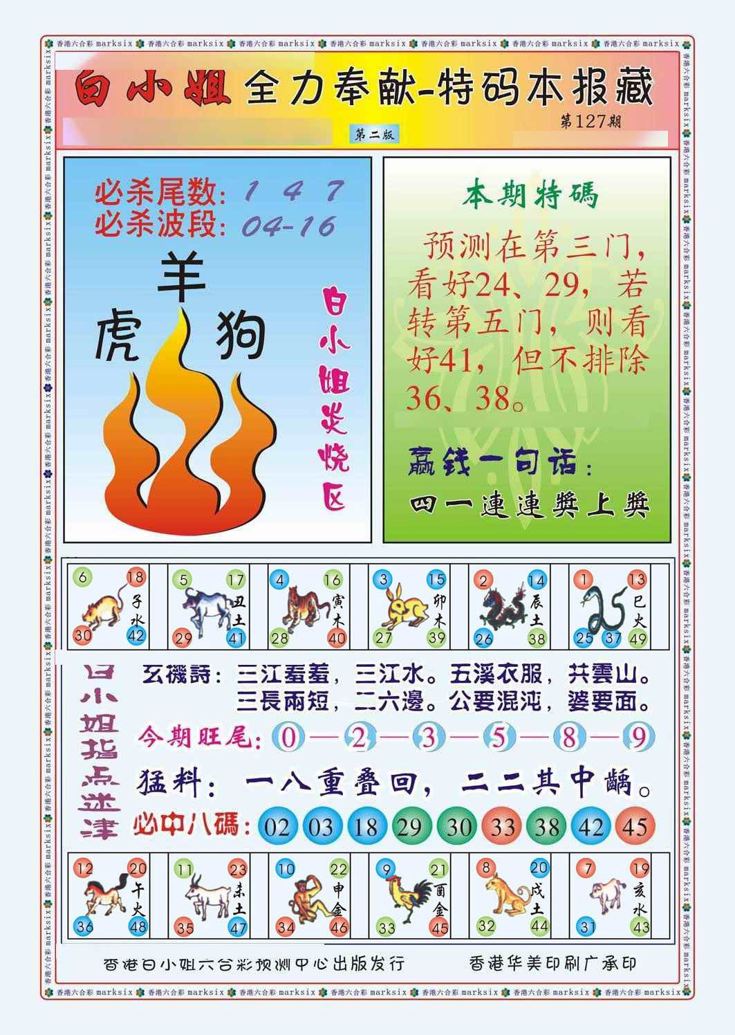 六合彩127期白小姐救世民B（新图）