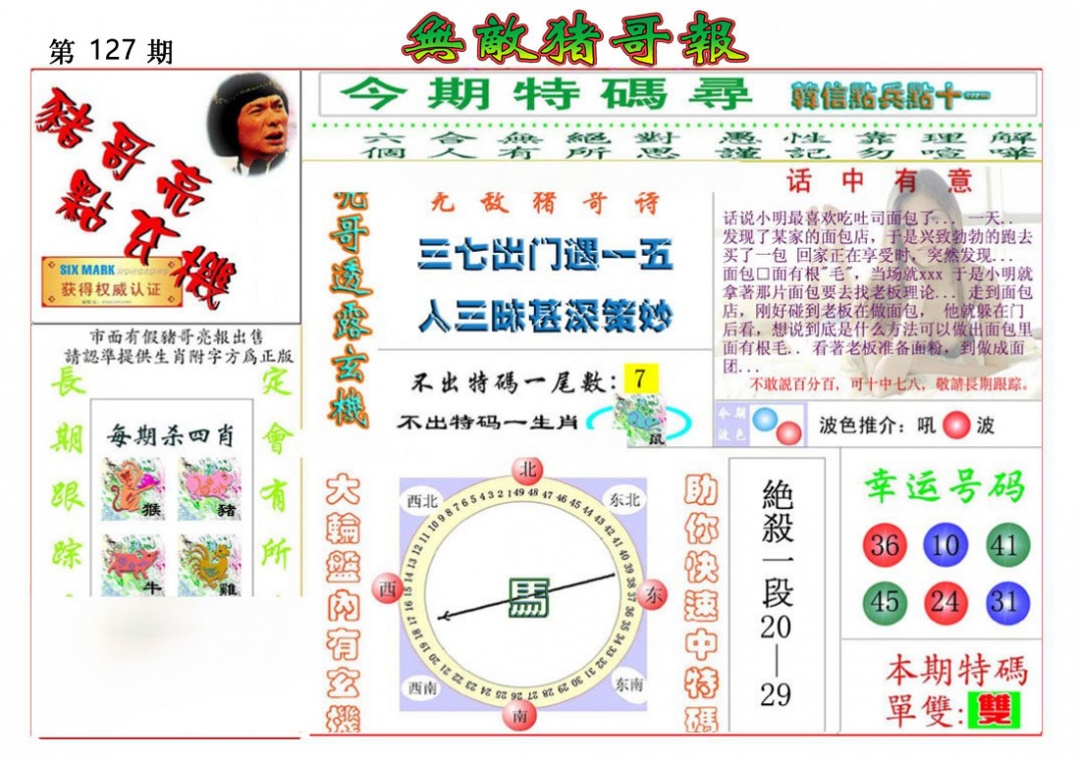 六合彩127期无敌猪哥报