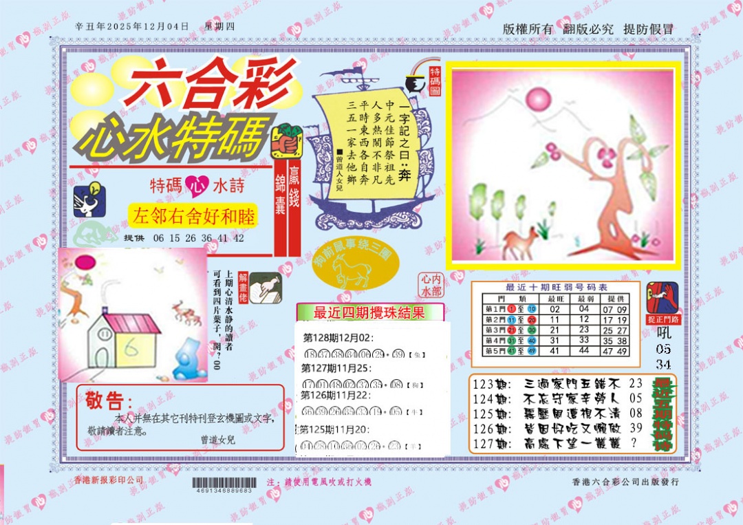 六合彩127期心水特码