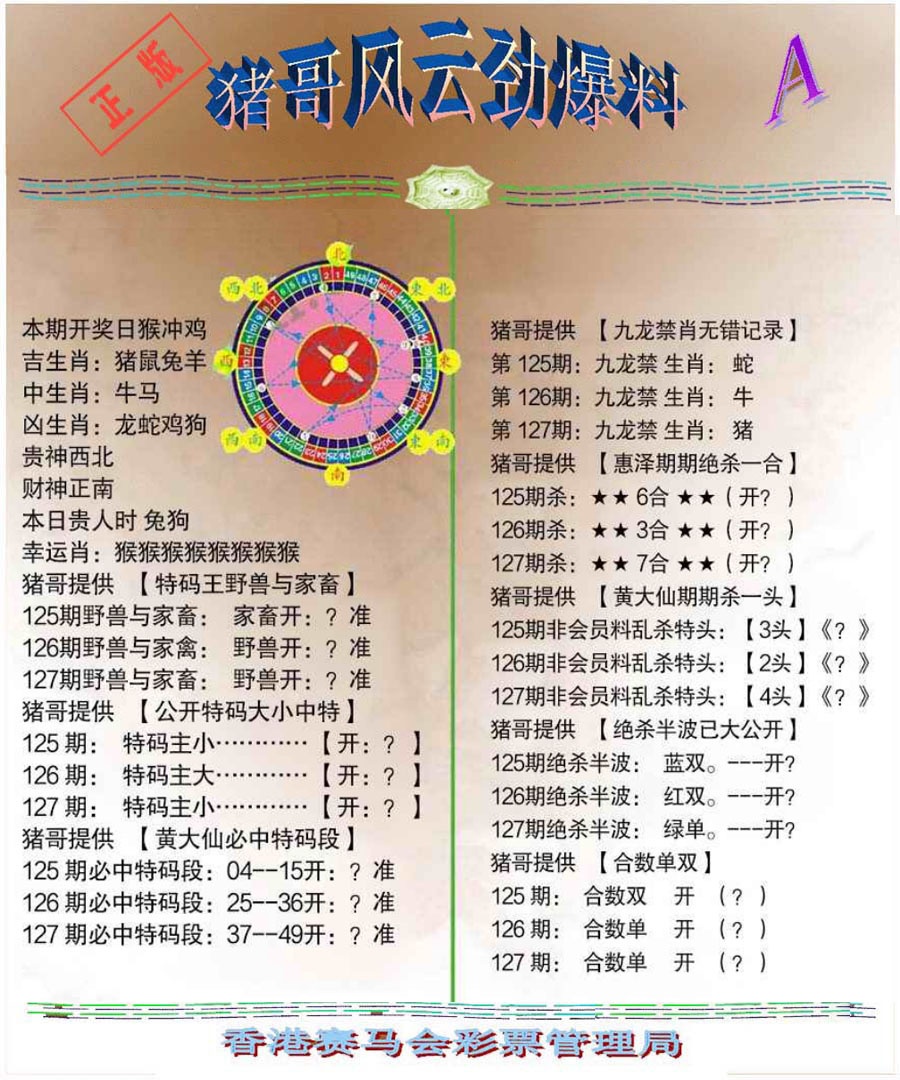 六合彩127期猪哥风云劲爆料A