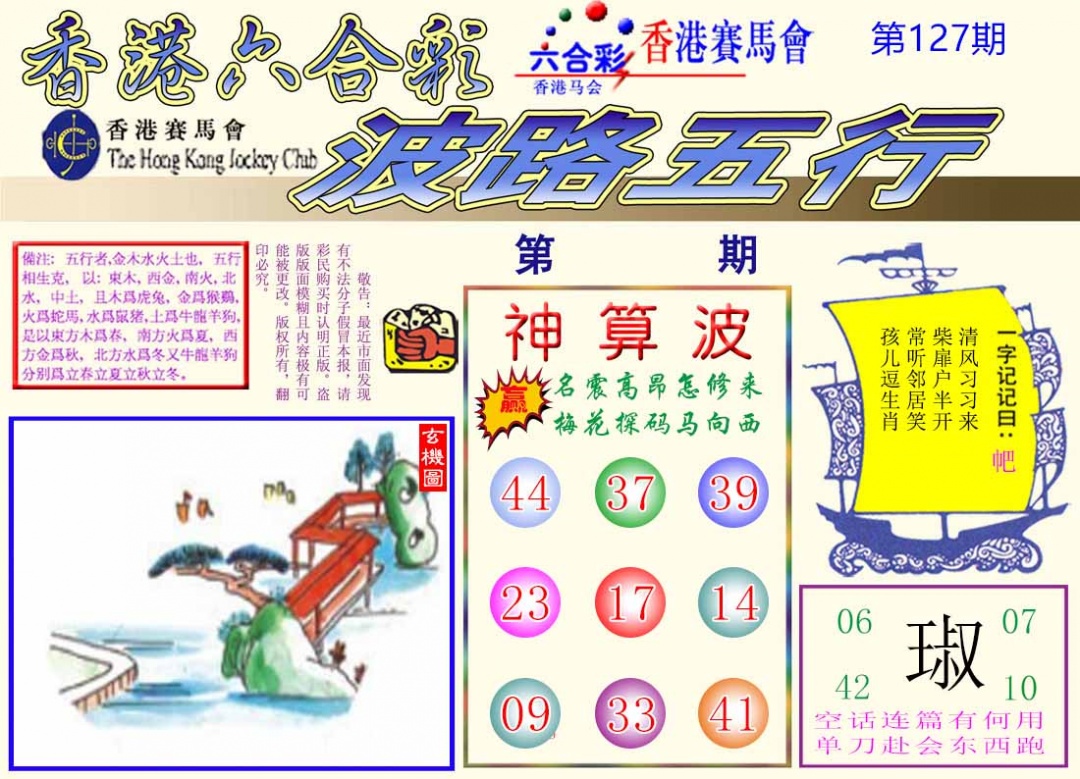 六合彩127期波路五行