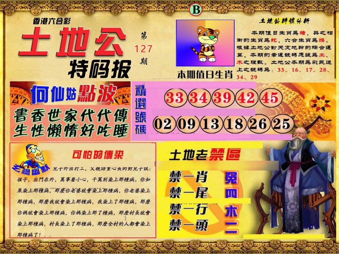 六合彩127期土地公特码报B