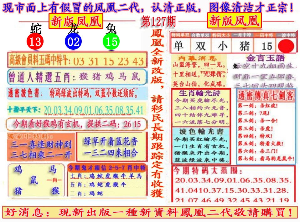 六合彩127期另二代凤凰报